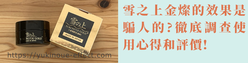 雪之上的效果是騙人的?徹底調查使用心得和評價!